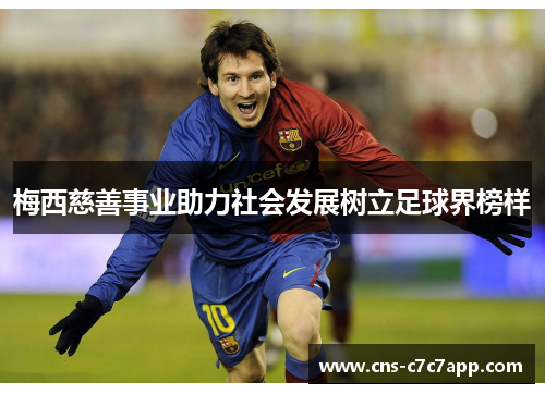 梅西慈善事业助力社会发展树立足球界榜样