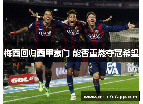 梅西回归西甲豪门 能否重燃夺冠希望