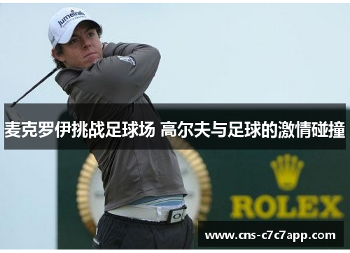 麦克罗伊挑战足球场 高尔夫与足球的激情碰撞