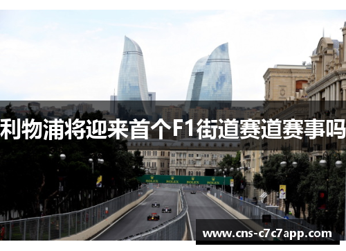 利物浦将迎来首个F1街道赛道赛事吗 利物浦将迎来首个F1街道赛道赛事吗