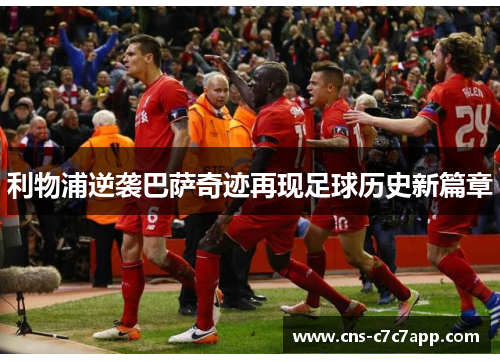 利物浦逆袭巴萨奇迹再现足球历史新篇章 利物浦逆袭巴萨奇迹再现足球历史新篇章