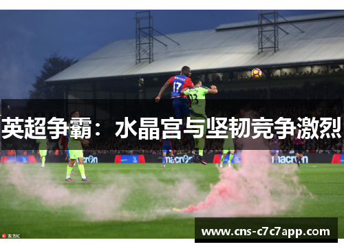 英超争霸：水晶宫与坚韧竞争激烈