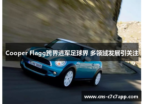 Cooper Flagg跨界进军足球界 多领域发展引关注 Cooper Flagg跨界进军足球界 多领域发展引关注