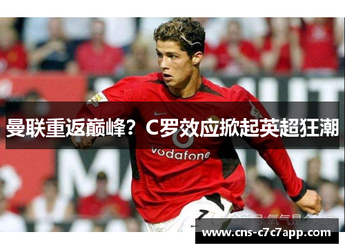 曼联重返巅峰？C罗效应掀起英超狂潮