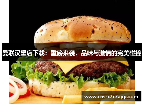 曼联汉堡店下载：重磅来袭，品味与激情的完美碰撞