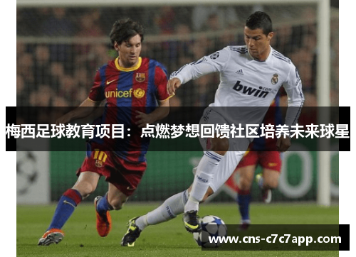 梅西足球教育项目：点燃梦想回馈社区培养未来球星