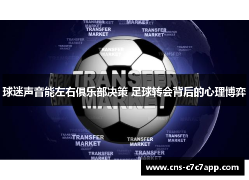 球迷声音能左右俱乐部决策 足球转会背后的心理博弈