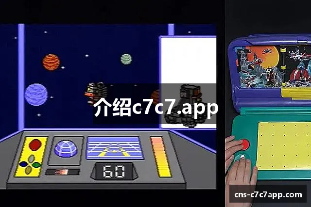 介绍c7c7.app